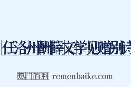 任洛州酬薛文学见赠别诗是什么意思的图片